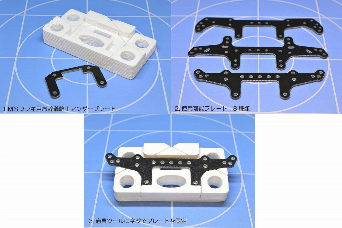 ミニ四駆 MSフレキ用製作加工セット治具 センター用・フロントリア用・アンダープレート用(3種類を各1個づつのセット)ミニ四駆用