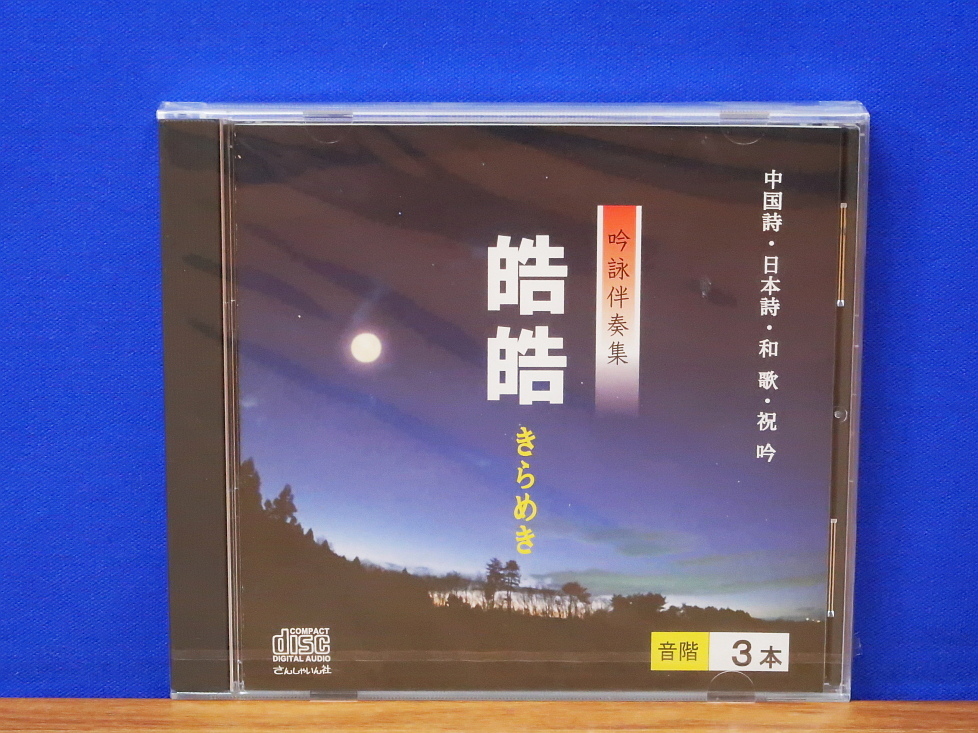 CD 吟詠伴奏集 皓皓 きらめき 音階3本　未開封　さんしゃいん社　中国詩・日本詩・和歌・祝吟_画像1