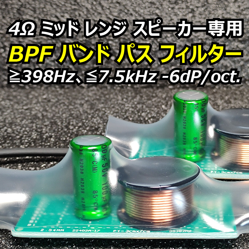 スコーカー ミッドレンジスピーカー用バンドパスフィルターLFR52 A5Mお薦め■BLAM MS 2 Multix FRS 2N50にも使用可能BPF インピーダンス4Ω_画像1