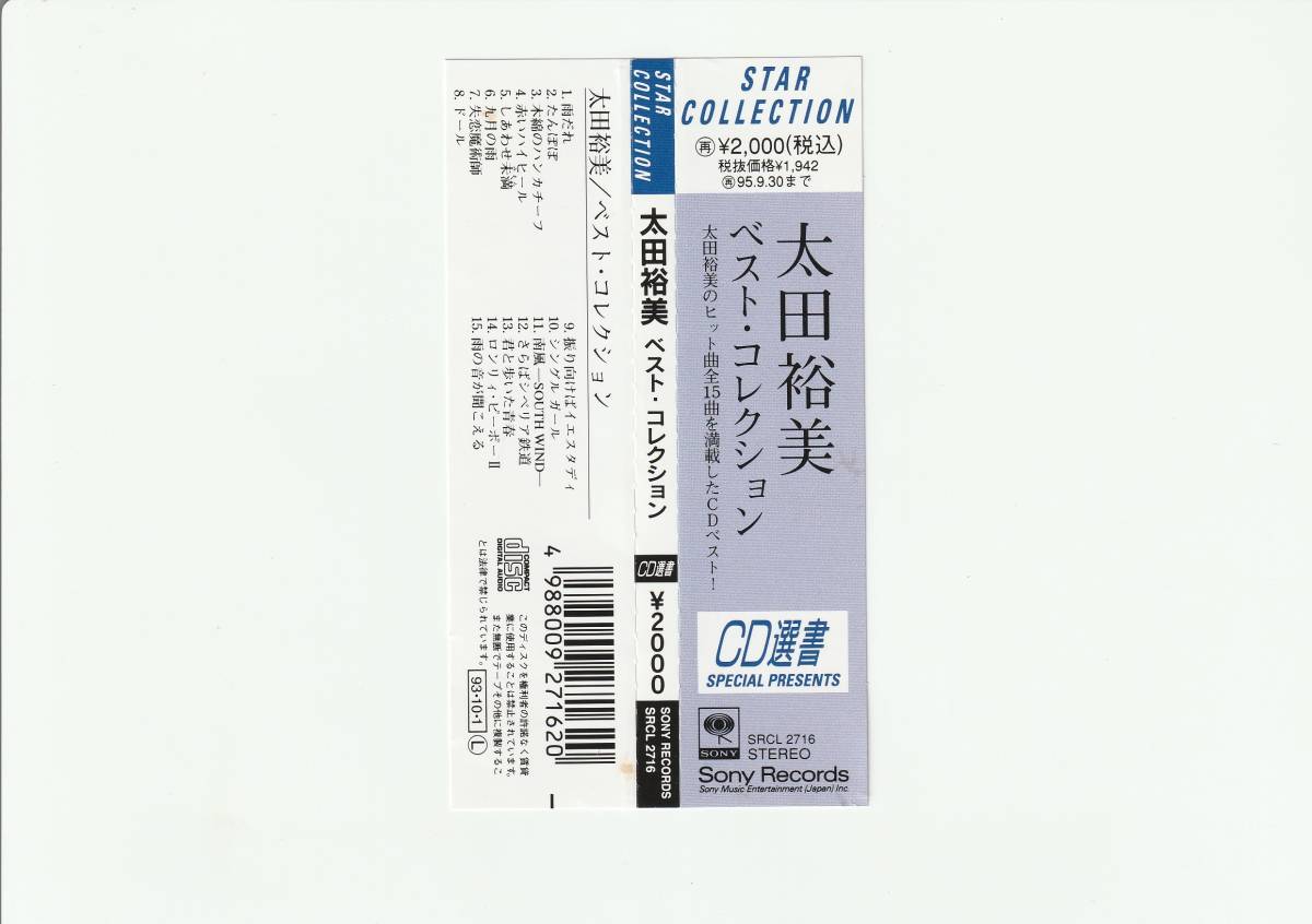 帯付CD/太田裕美　ベスト・コレクション　CD選書　全15曲収録　1993年発売　SRCL2716_画像3