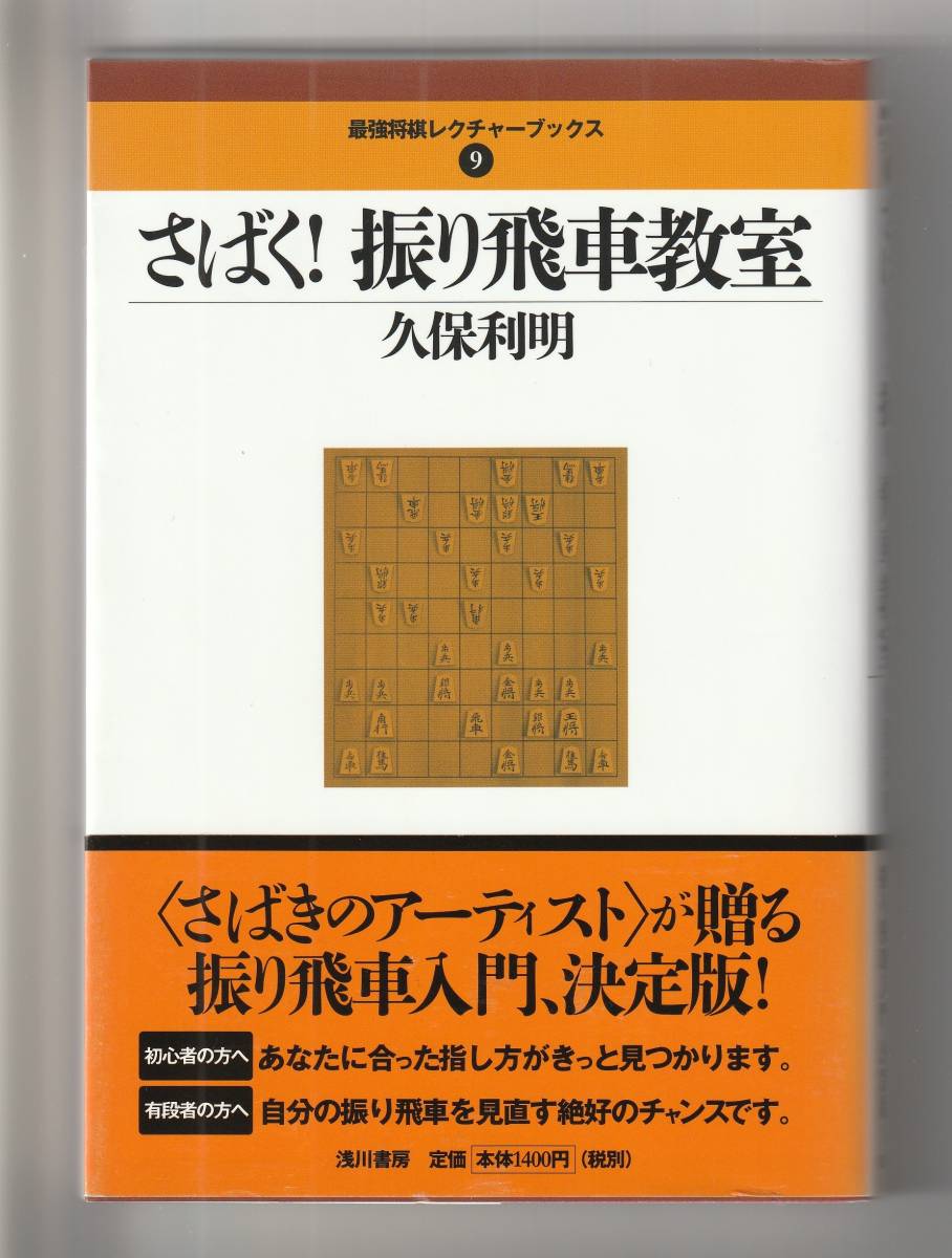 久保利明　さばく！振り飛車教室　浅川書房　単行本　2018年第1刷_画像1