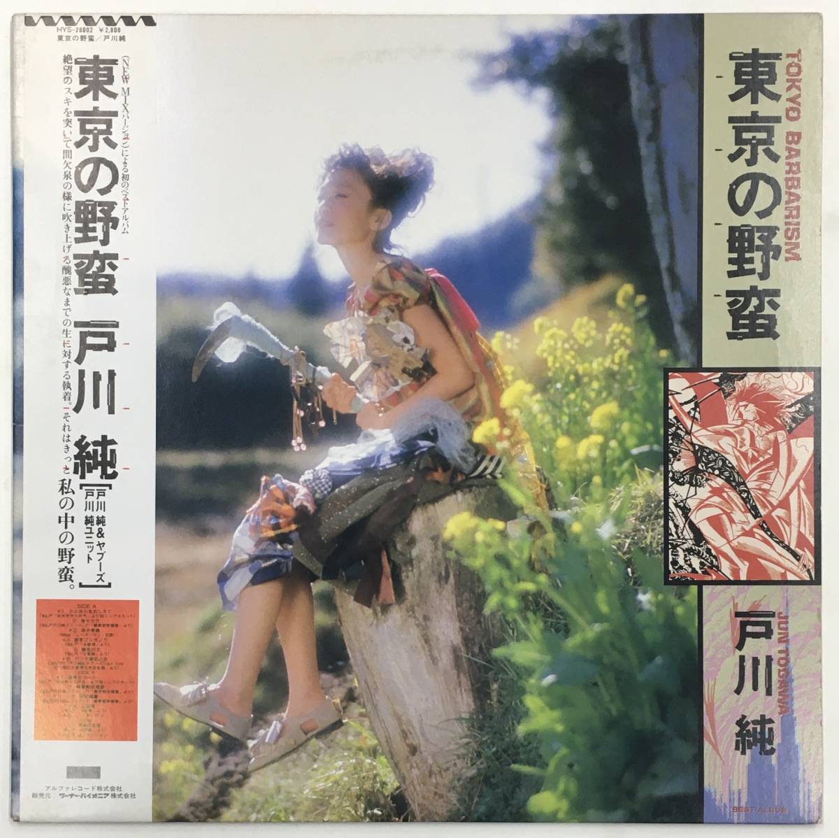 LP 戸川純 - 東京の野蛮 HYS-28002 帯付 YAPOOS ヤプーズ JUN TOGAWA Tokyo Barbarism_画像2