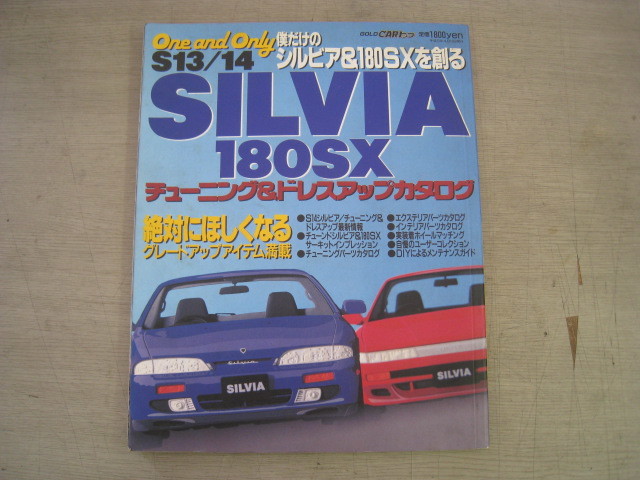 当時物 シルビア 180SX チューニング＆ドレスアップ ■SILVIA 180SX S13 S14 ■ CARトップ 交通タイムズ社 ■検索：ニスモ nismo_画像1