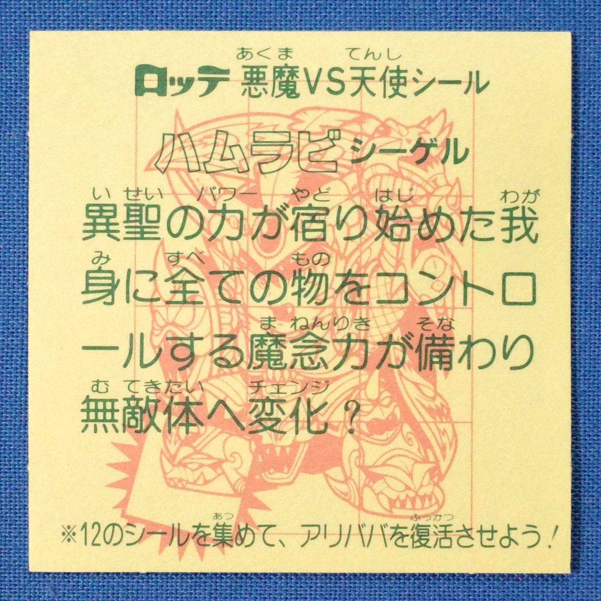 ハムラビシーゲル 2枚目あり ビックリマン 28弾 ヘッド_画像2