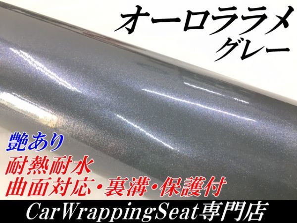 【Ｎ－ＳＴＹＬＥ】カーラッピングシート オーロララメ艶ありグレー　152cm×100cｍ 車 バイク パール ラッピングフィルム_画像1