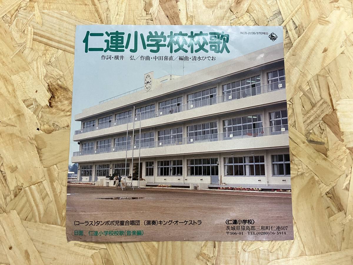 7吋＊仁連小学校校歌 タンポポ児童合唱団 横井弘 中田喜直 清水ひでお 茨城県猿島郡_画像1