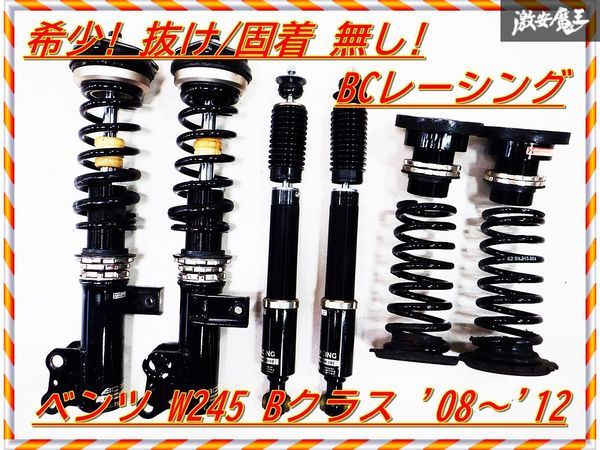 希少! きれい! BCレーシング BR RNタイプ ベンツ W245 Bクラス 2008年～2012年 車高調 フルタップ 全長調整式 減衰調整付 J-15 棚H10_画像1