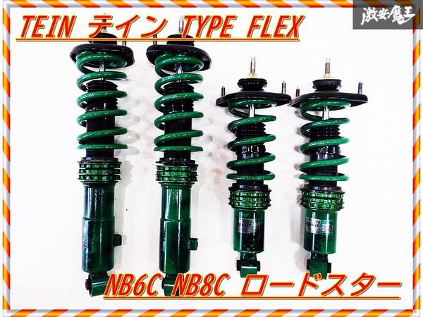 良品! 抜けや固着無し! TEIN テイン FLEX フレックス NB6C NB8C ロードスター 車高調 フルタップ 全長調整式 減衰調整付 NA6CE NA8C 棚G5_画像1