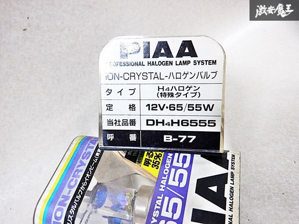 未使用 在庫有 ホンダ マツダ PIAA ピア 12V・65/55W イオンクリスタル バルブ Hハロゲン 2個セット B-77 DHH6555 青黄光 棚 D-12-L_画像3