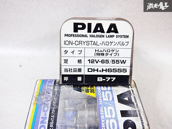 未使用 在庫有 ホンダ マツダ PIAA ピア 12V・65/55W イオンクリスタル バルブ Hハロゲン 2個セット B-77 DHH6555 青黄光 棚 D-12-L_画像3