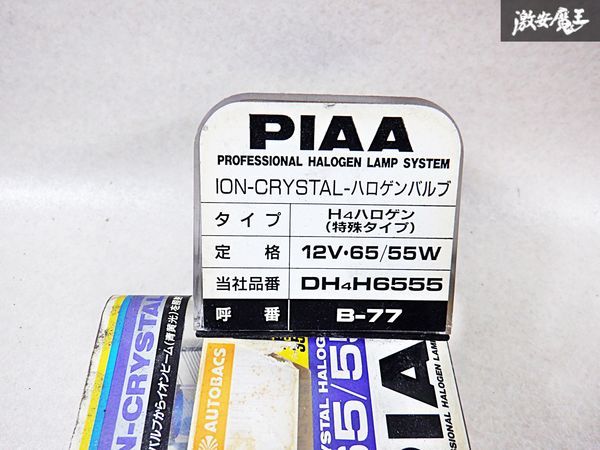 未使用 在庫有 ホンダ マツダ PIAA ピア 12V・65/55W イオンクリスタル バルブ Hハロゲン 2個セット B-77 DHH6555 青黄光 棚 D-12-L_画像3