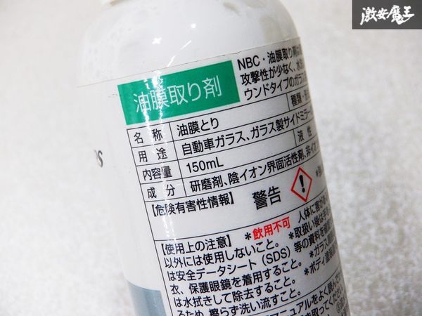 未使用 JAPAN BARS 日本バーズ GLASS POLISH 油膜取り剤 ガラス ミラー 油膜除去剤 150ml NB32362 8本セット 棚_画像4