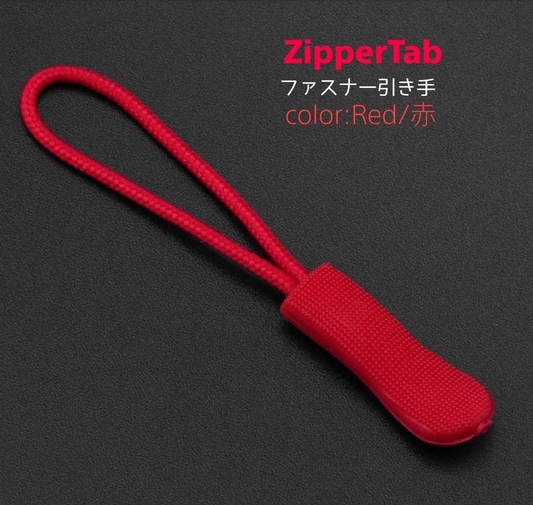 ジッパータブ-Red#ファスナー引き手#ZepperTab#Zipper Rope●color：Red■×3個セット：Special Price！送料込み249円_画像3