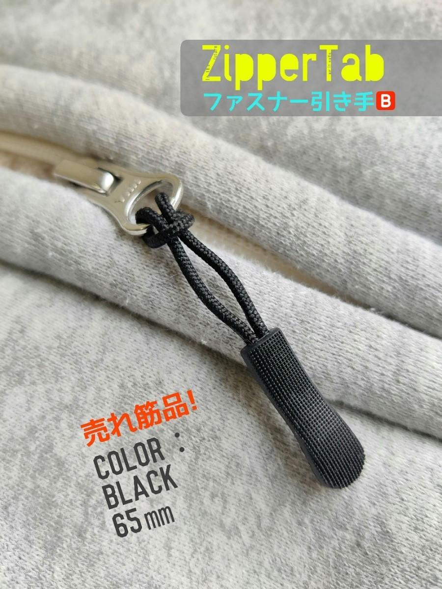 ZipperTab-B#売れ筋商品！ジッパータブ/ファスナー引き手#ZipperRope●color：Black-B/Length：65㎜□×6個セット：Special Price！299円_画像1