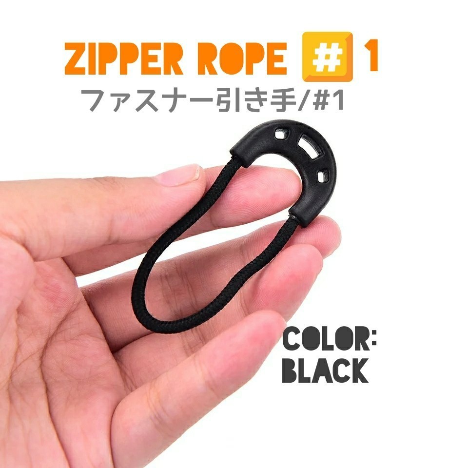 “高品質”ジッパータブ/ジッパープル/ファスナー引き手/ZipperRope#1■color：Black■Style#1×5個セット：Special Price！送料込み379円_画像8