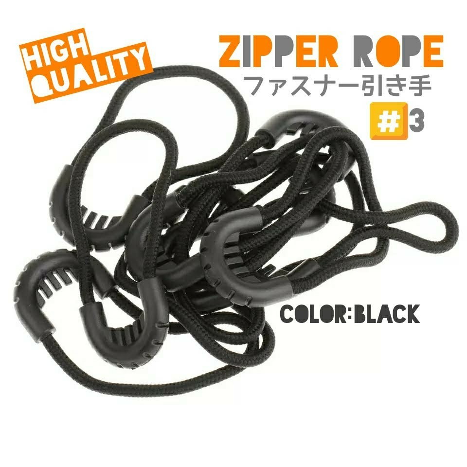 “高品質”ジッパータブ/ジッパープル/ファスナー引き手/ZipperRope#3■color：Black■Style#3×5個セット：Special Price！送料込み379円_画像8