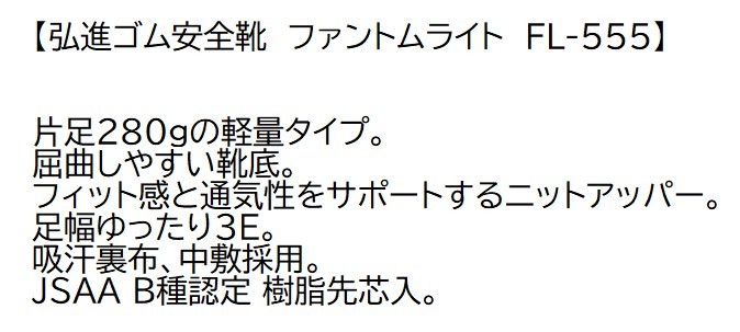 弘進ゴム 樹脂先芯入り安全靴 ファントムライト FL-555【ブルー・24.5ｃｍ】軽量＆通気・参考基準価格4500円（税別)の品、即決1980円★_画像2