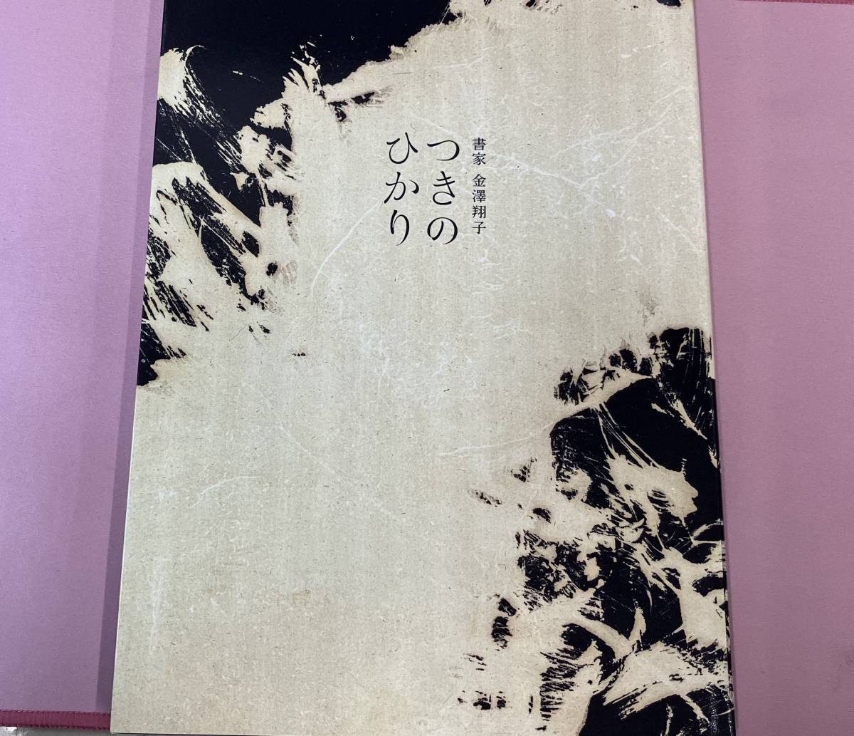 書家 金澤翔子 「つきのひかり」サイン入り_画像1