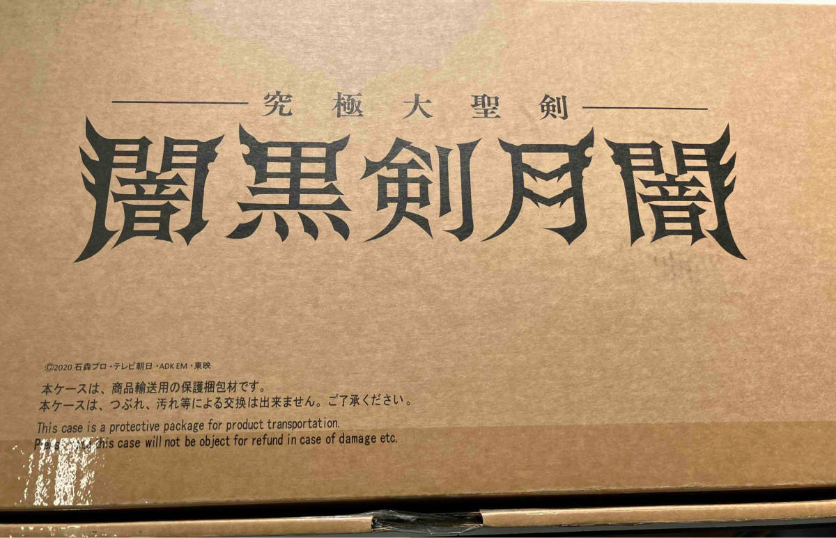 現状品 究極大聖剣 闇黒剣月闇 プレバン限定 仮面ライダーセイバー