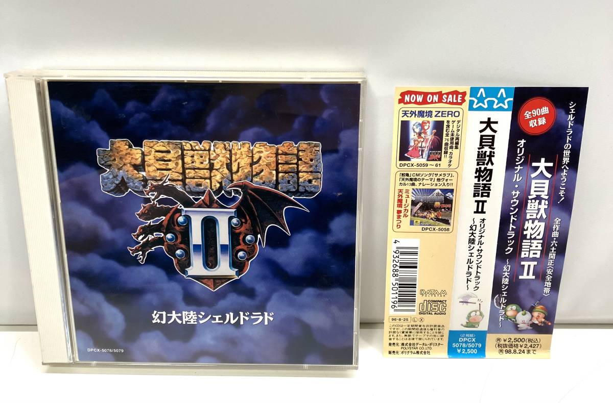 大貝獣物語 サントラ オリジナルサウンドトラック 幻大陸シェルドラド CD DPCX5078/5079