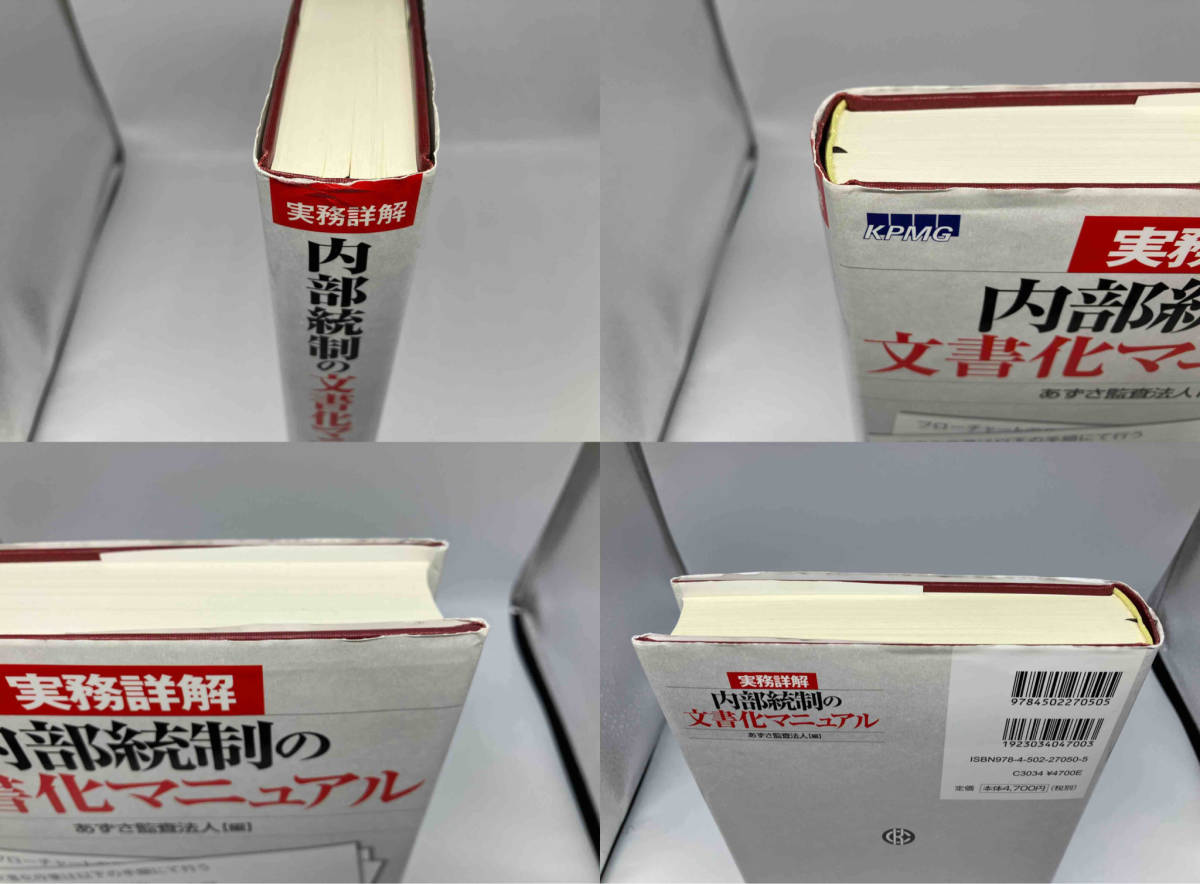 実務詳解 内部統制の文書化マニュアル あずさ監査法人_画像4