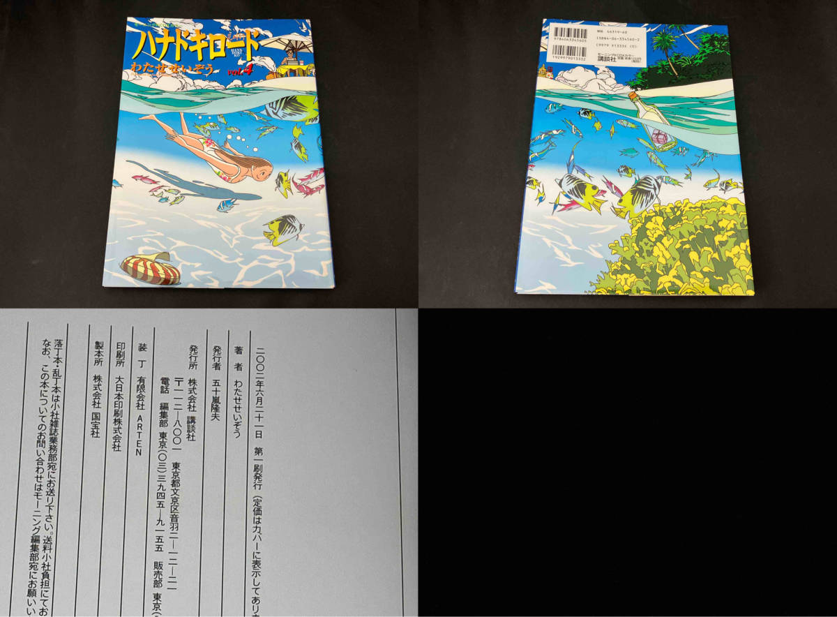 わたせせいぞう ハナドキロード 全4巻 ハナドキロード 八重と次郎 全2巻 セット_画像6