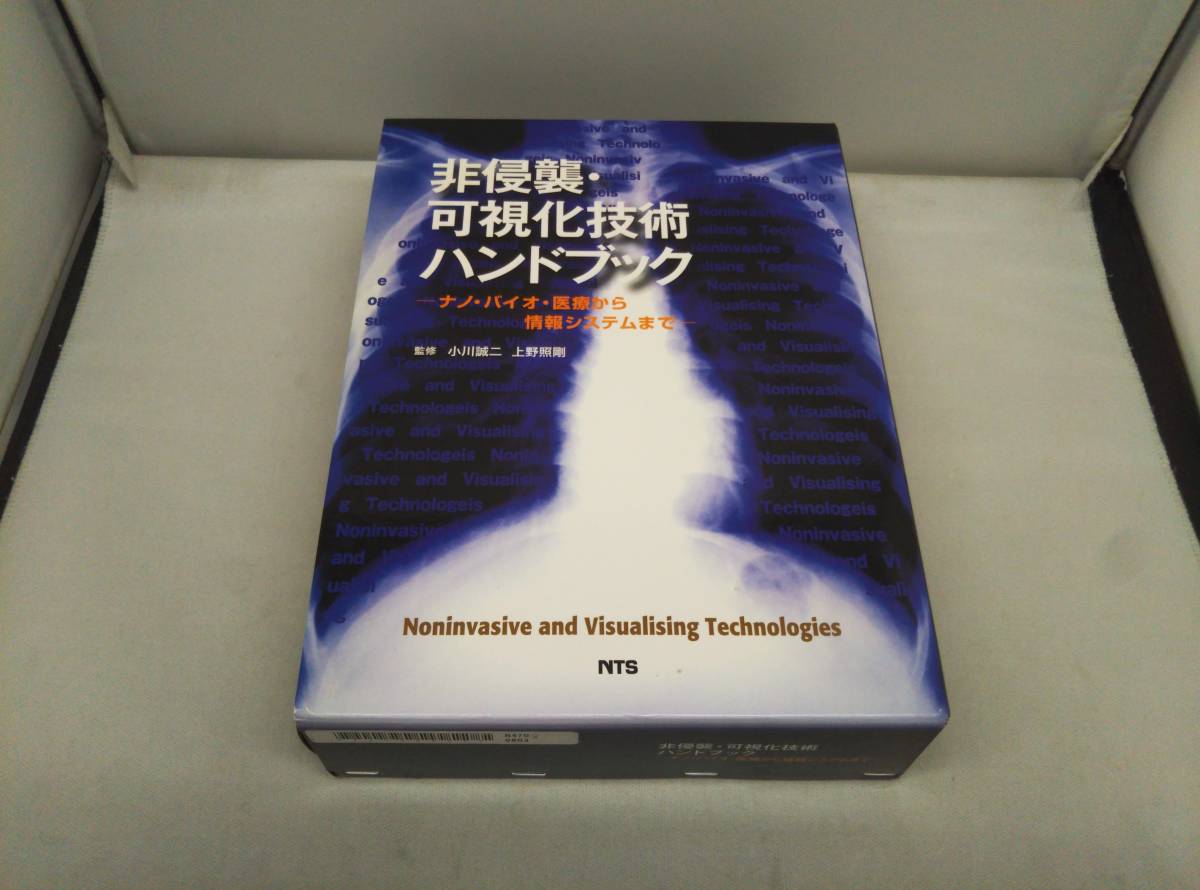 洋服通販 - 新作アイテムを 非侵襲・可視化技術ハンドブック 小川誠二 科学