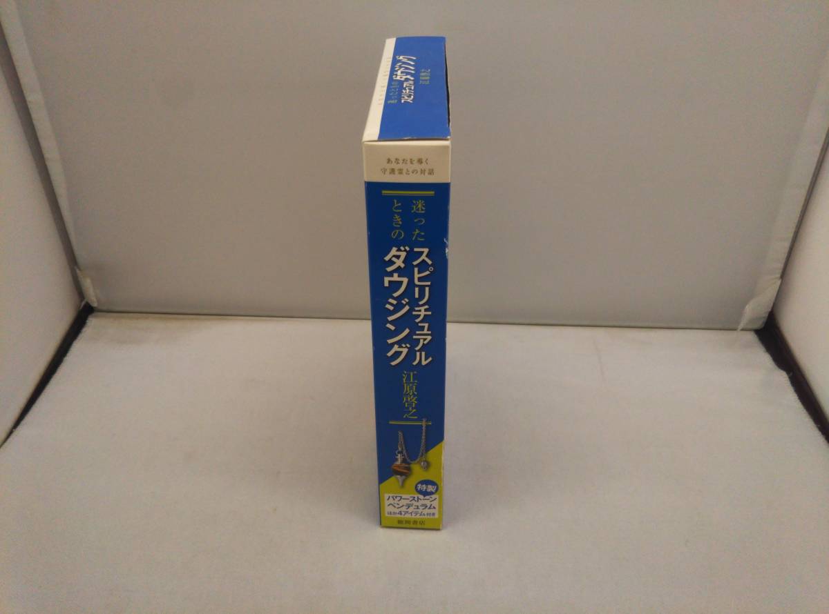 迷ったときのスピリチュアルダウジング あなたを導く守護霊との対話 江原啓之_画像3