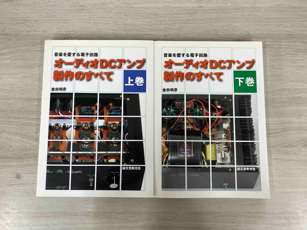 値下げしました!!【2冊セット】オーディオDCアンプ製作のすべて上巻・下巻_画像1