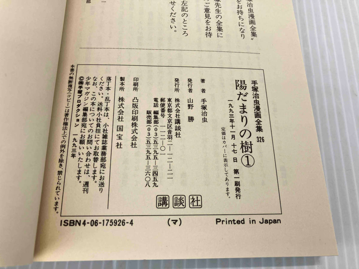 ジャンク 【全初版】陽だまりの樹 手塚治虫 全11巻セット_画像6