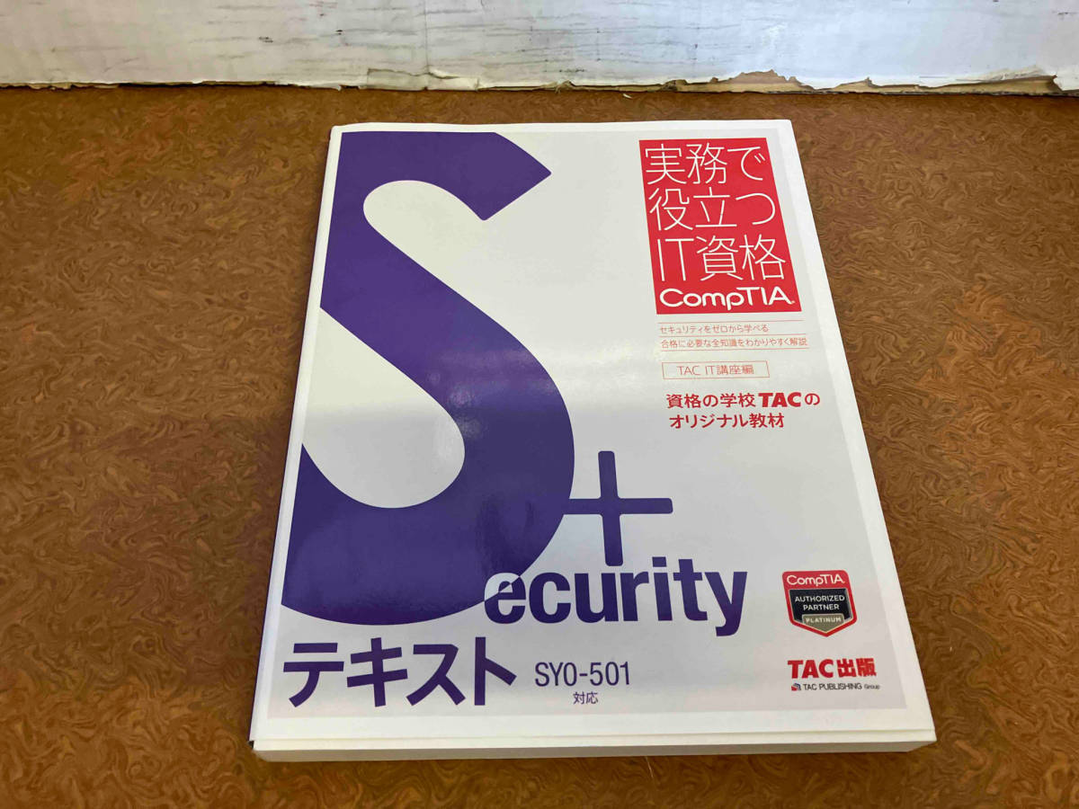 Security+テキスト SY0-501対応 TAC株式会社_画像1