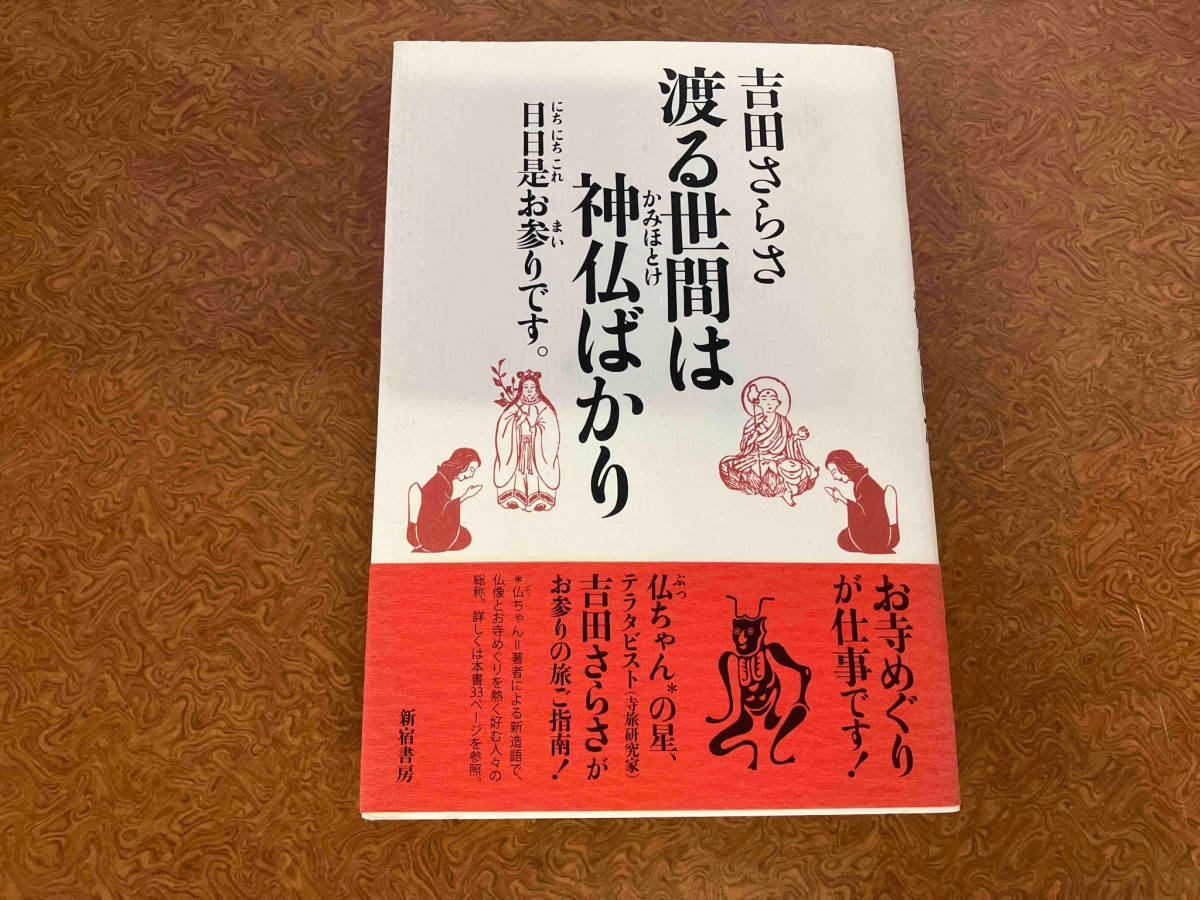 渡る世界は神仏ばかり 吉田さらさ_画像1