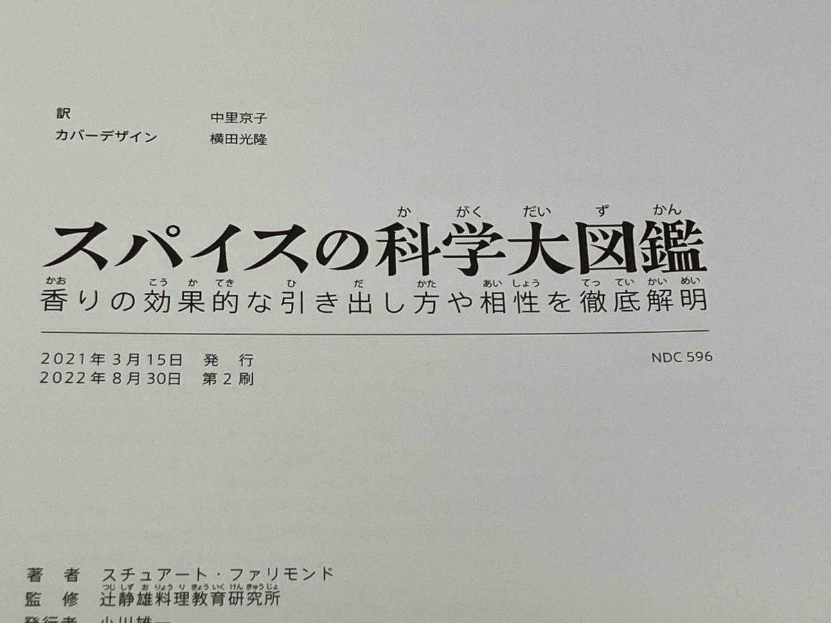 美品 スパイスの科学大図鑑　誠文堂新光社_画像4