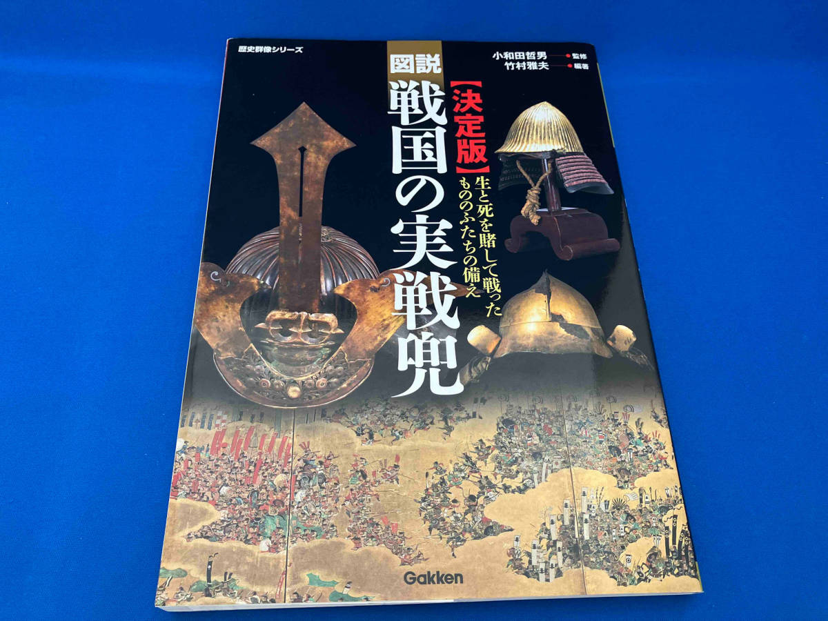 図説・戦国の実践兜 決定版 小和田哲男_画像1