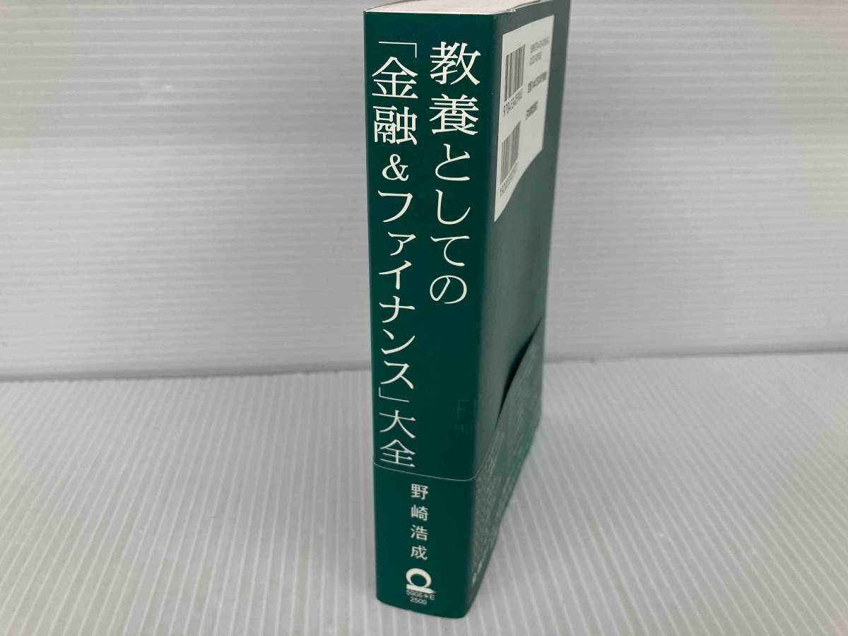 教養としての「金融&ファイナンス」大全 野崎浩成_画像2