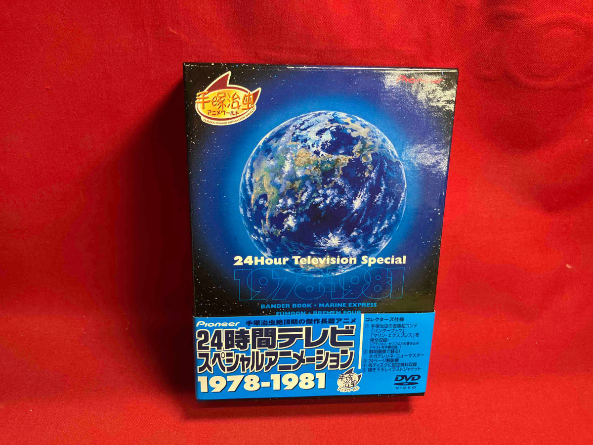 DVD 24時間テレビスペシャルアニメーション 1978-1981