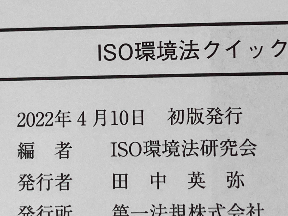 【初版】◆ISO環境法クイックガイド(2022) ISO環境法研究会_画像5
