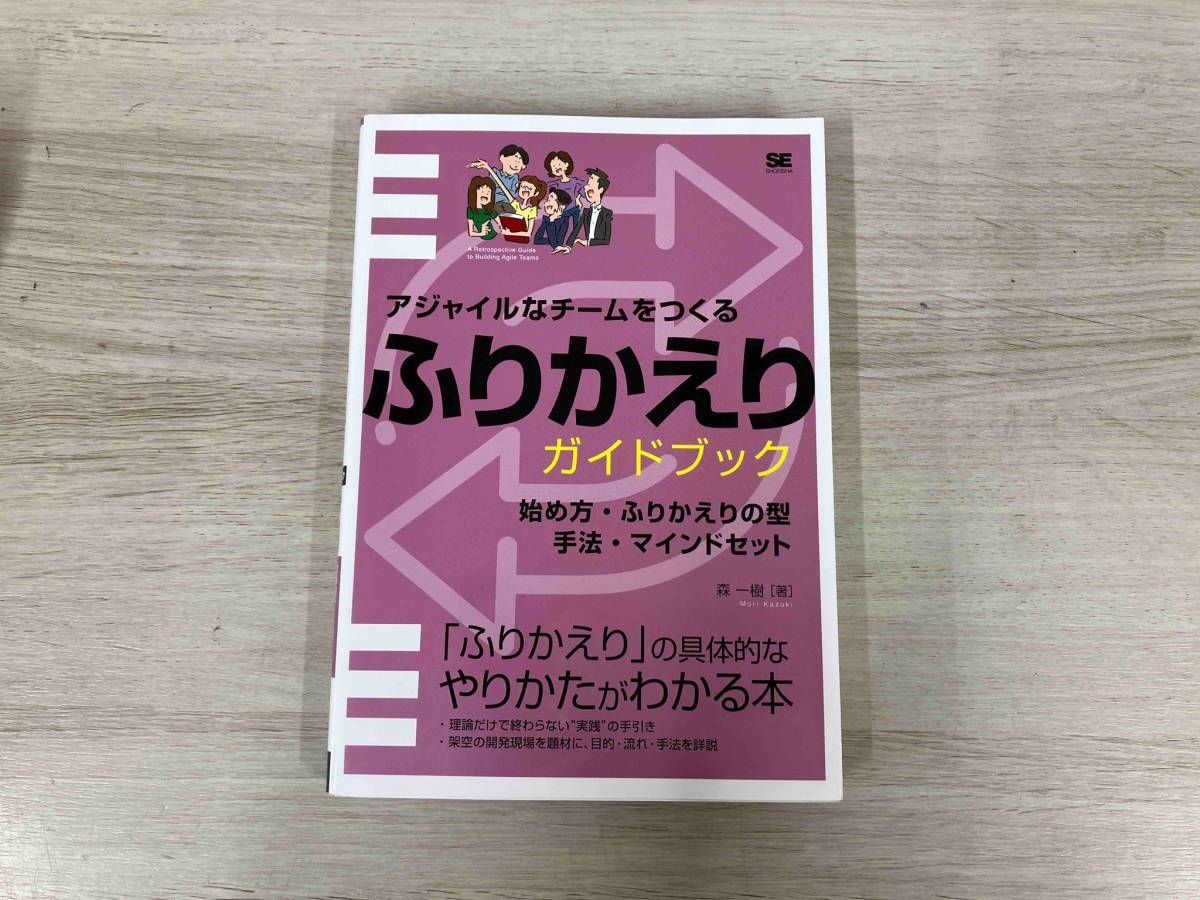 ◆アジャイルなチームをつくるふりかえりガイドブック 森一樹_画像1