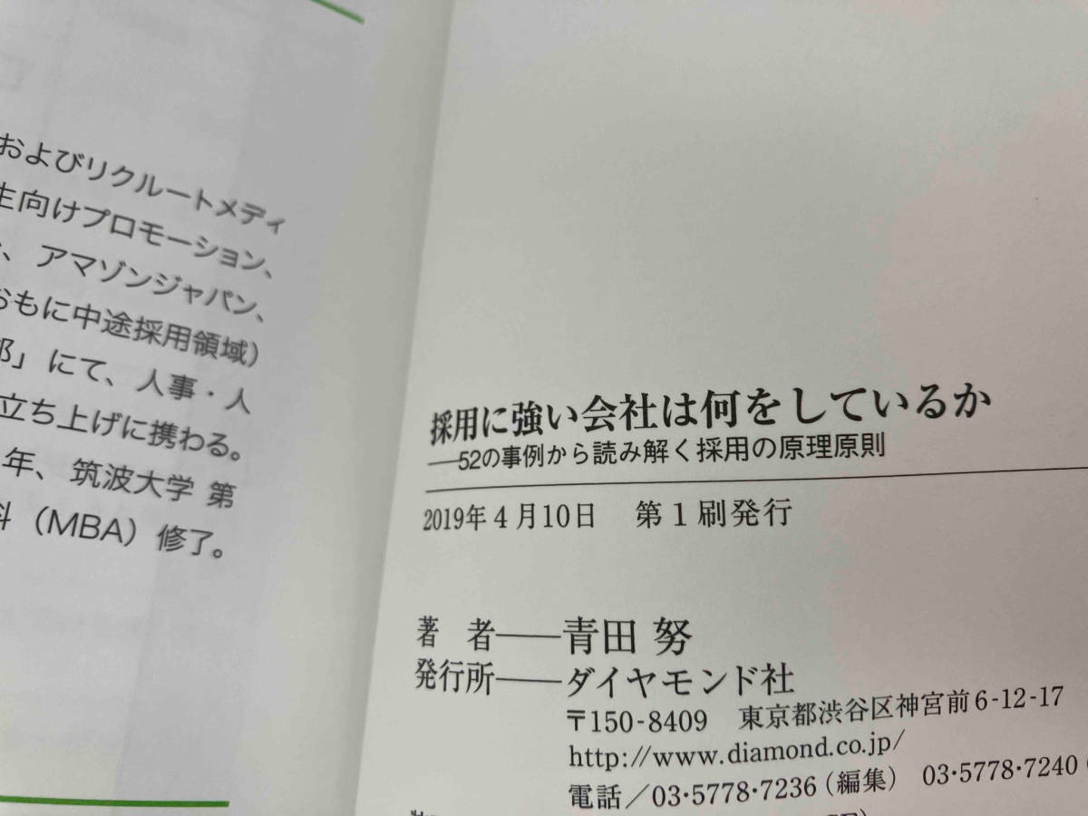 141 採用に強い会社は何をしているか 青田努_画像4