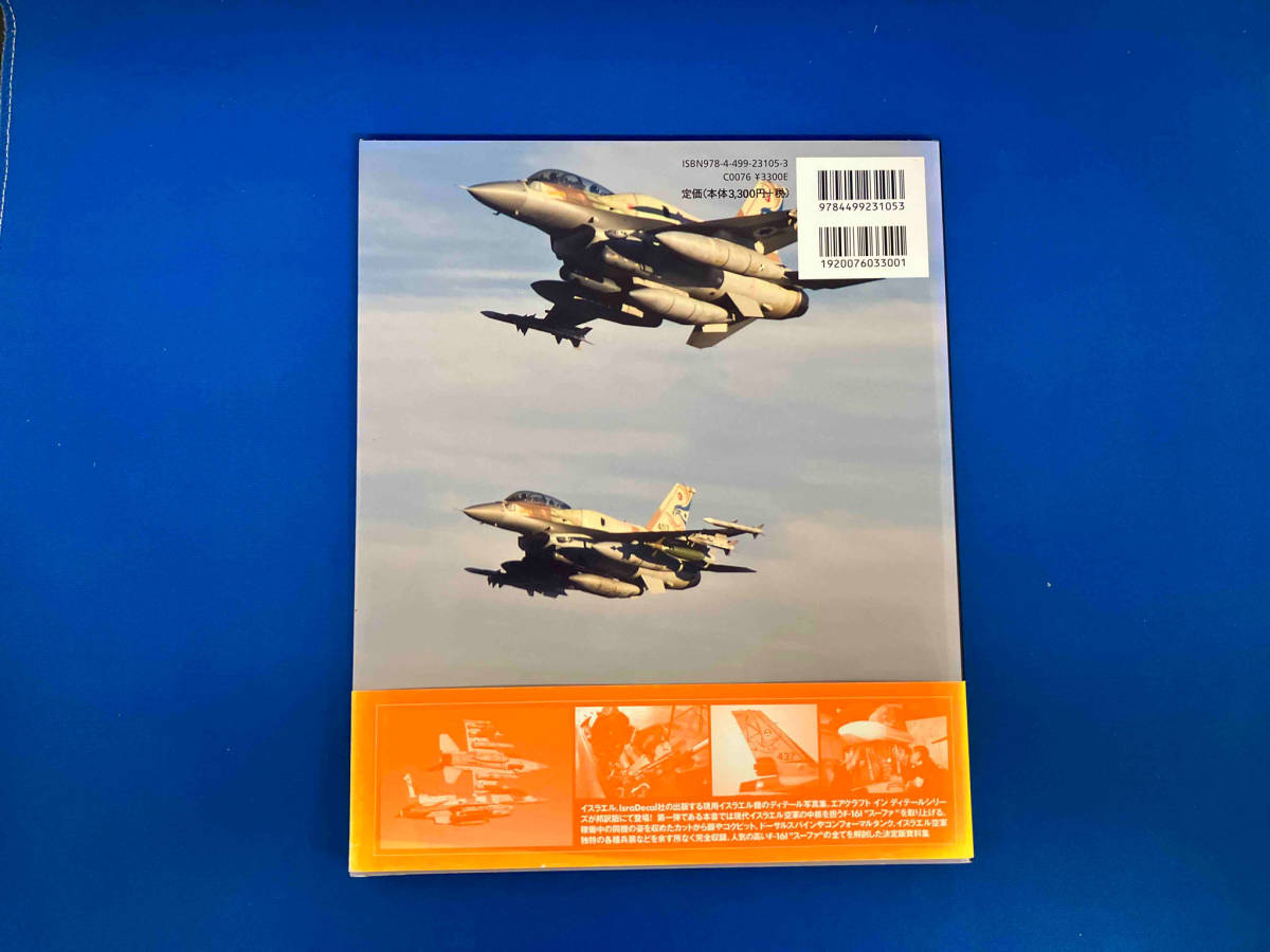 【初版】【帯付】 F‐16I 'スーファ' イスラエル空軍 アナン・ウェイス エアクラフト イン ディテール シリーズ Sufa IAF service_画像2