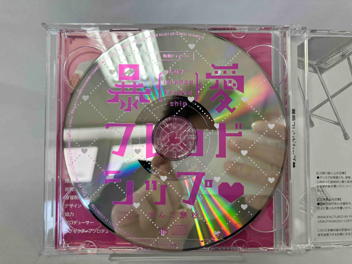 (アニメ/ゲーム) CD 暴愛フレンドシップ 特典ドラマCD&漫画リーフレット付き_画像5