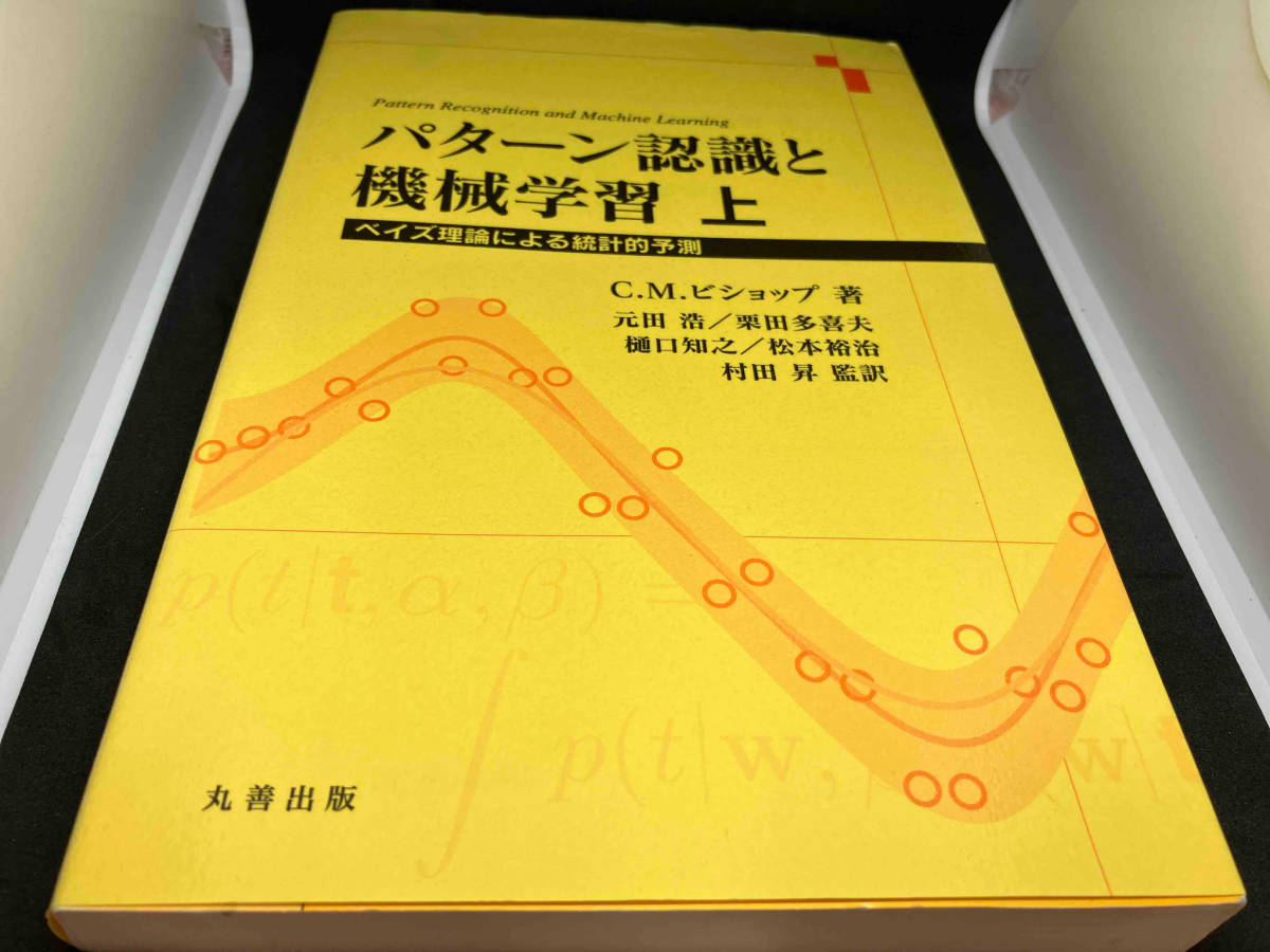 パターン認識と機械学習(上) C・M・ビショップ_画像1