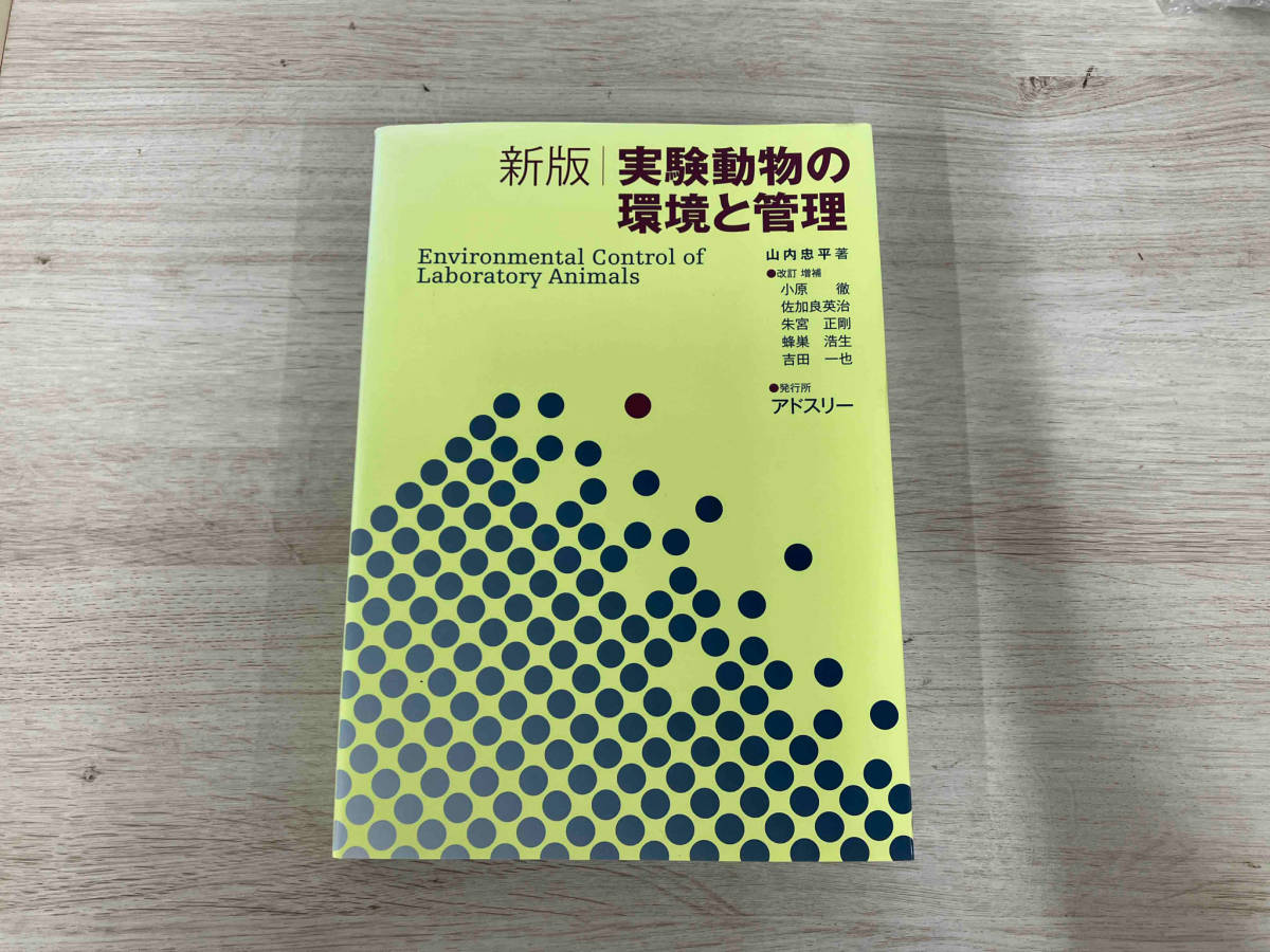 新版 実験動物の環境と管理 山内忠平_画像1