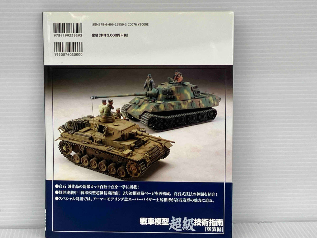戦車模型超級技術指南 塗装編 高石誠 大日本絵画_画像2