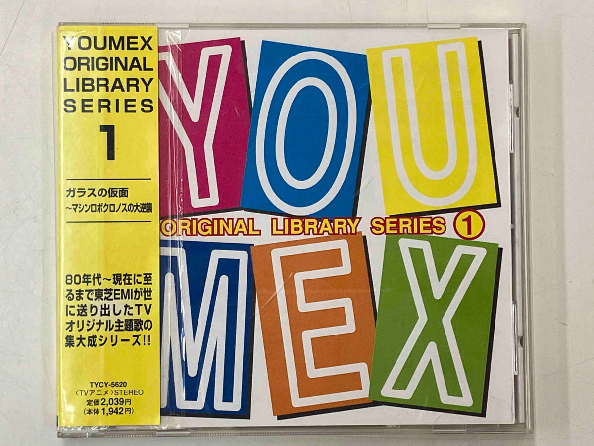 アニメ CD YOUMEX ORIGINAL LIBRARY SERIES1 ガラスの仮面~マシンロボクロノスの大逆襲