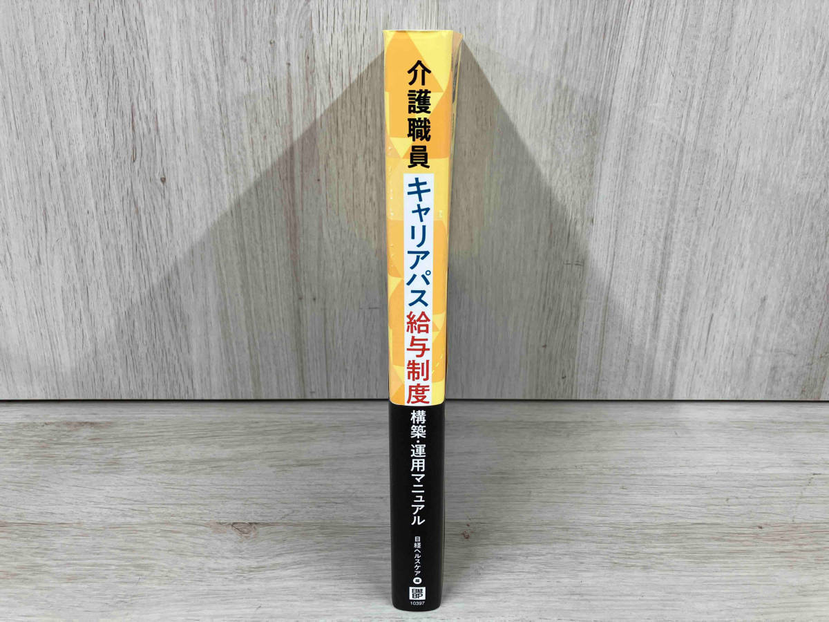 【初版】介護職員 キャリアパス給与制度 構築・運用マニュアル 日経ヘルスケア_画像3