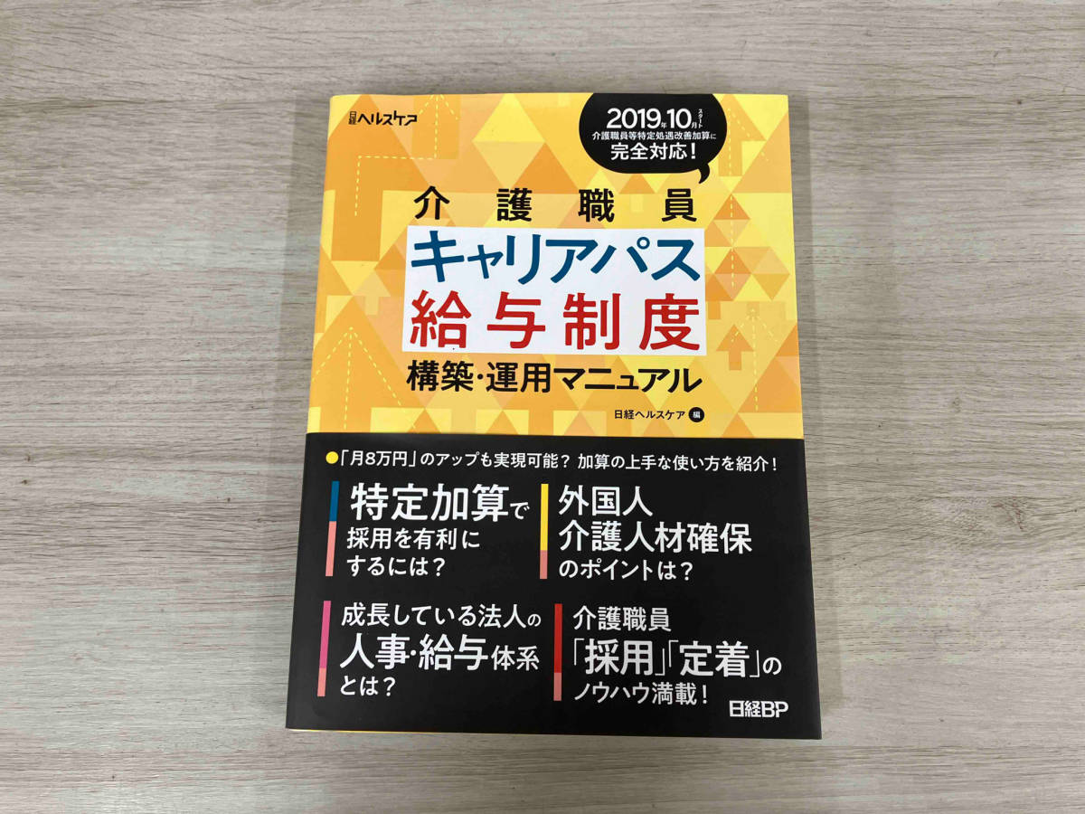 【初版】介護職員 キャリアパス給与制度 構築・運用マニュアル 日経ヘルスケア_画像1