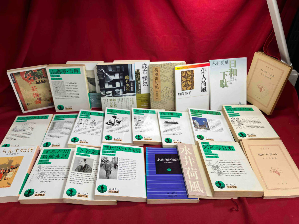 ジャンク 日本古典文学25冊セット　永井荷風　あめりか物語、ふらんす物語、夢の女、鴎外先生他