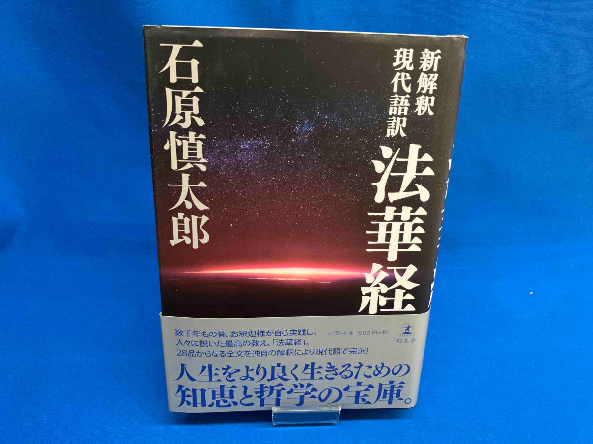 新解釈現代語訳 法華経 石原慎太郎_画像1