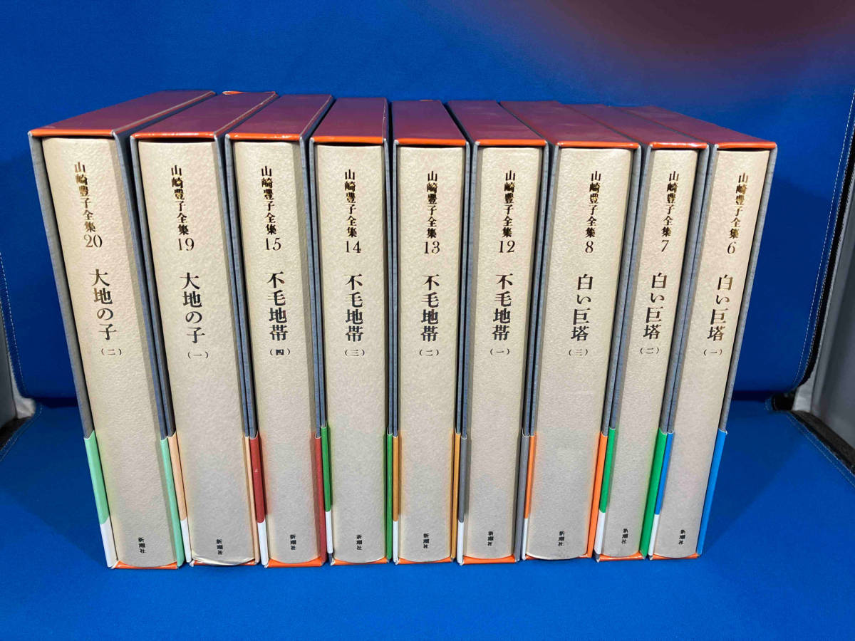 весь первая версия Yamazaki Toyoko полное собрание сочинений 9 шт. комплект белый ../ не шерсть зона / большой земля. .
